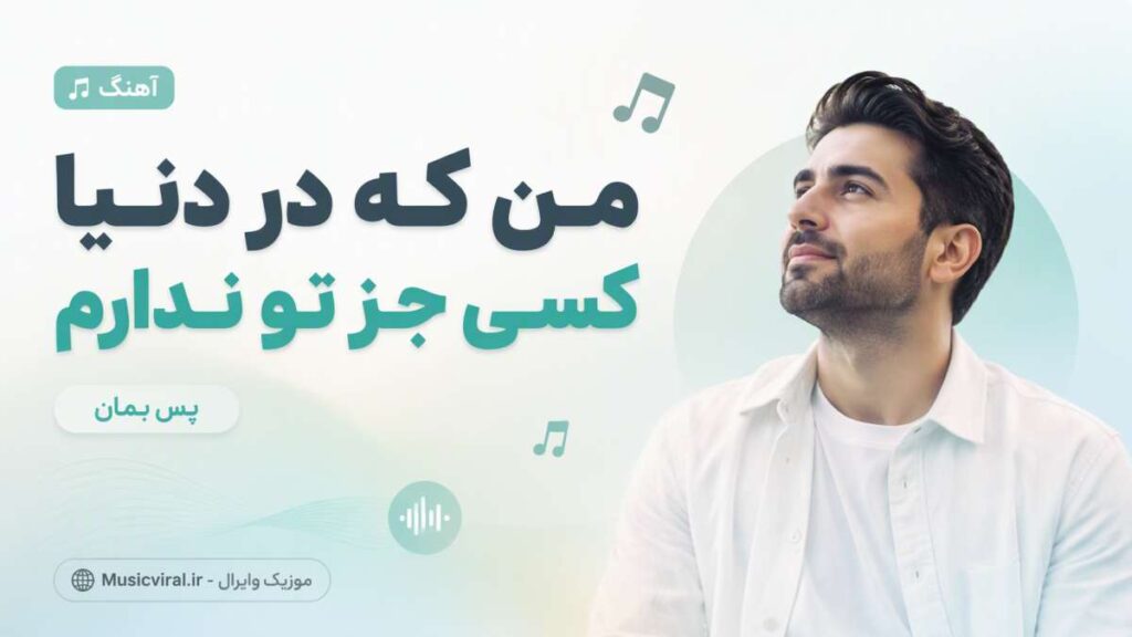 آهنگ من که در دنیا کسی جز تو ندارم پس بمان