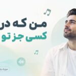 دانلود آهنگ من که در دنیا کسی جز تو ندارم پس بمان هوش مصنوعی