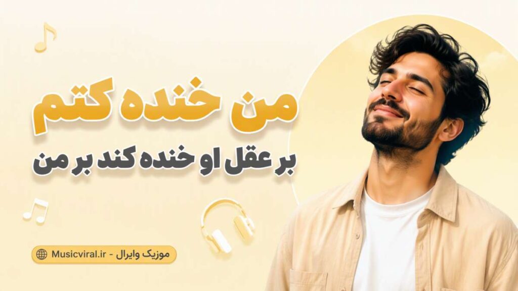 آهنگ من خنده کنم بر عقل او خنده کند بر من