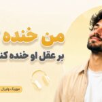 دانلود آهنگ من خنده کنم بر عقل او خنده کند بر من هوش مصنوعی با صدای مرد دانلود آهنگ من خنده کنم بر عقل او خنده کند بر من هوش مصنوعی با صدای مرد