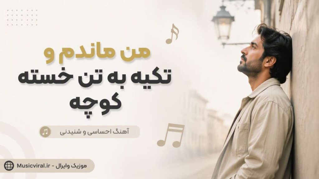 آهنگ من ماندم و تکیه به تن خسته کوچه با صدای زن