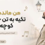 دانلود آهنگ من ماندم و تکیه به تن خسته کوچه با صدای زن هوش مصنوعی دانلود آهنگ من ماندم و تکیه به تن خسته کوچه با صدای زن هوش مصنوعی
