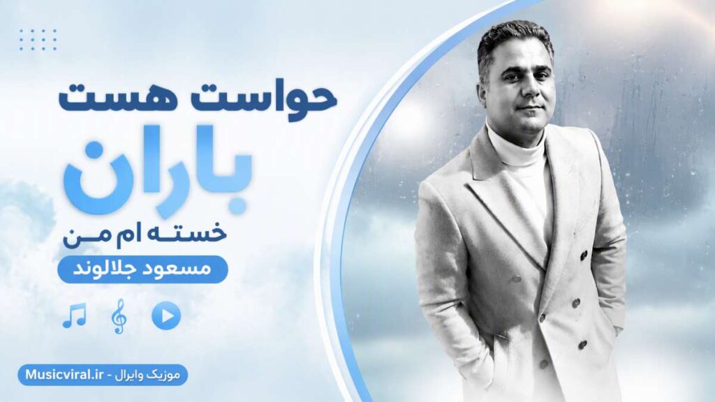 آهنگ حواست هست باران خسته ام من