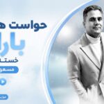 دانلود آهنگ حواست هست باران خسته ام من از مسعود جلالوند