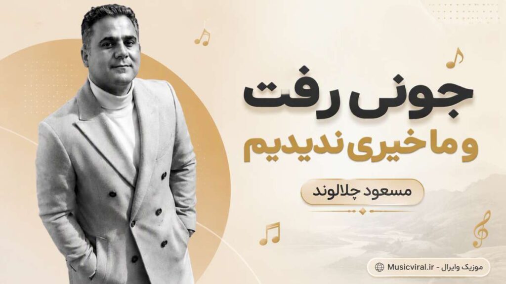 آهنگ جوونی رفت و ما خیری ندیدیم