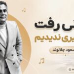 دانلود آهنگ جوونی رفت و ما خیری ندیدیم از مسعود جلالوند هوش مصنوعی دانلود آهنگ جوونی رفت و ما خیری ندیدیم از مسعود جلالوند هوش مصنوعی