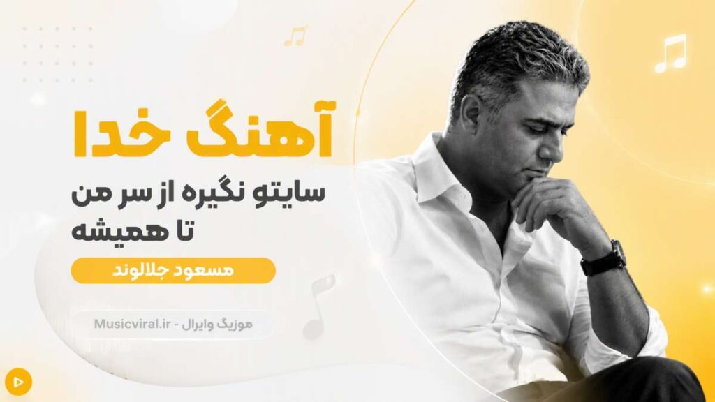 آهنگ خدا سایتو نگیره از سر من تا همیشه