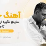 دانلود آهنگ خدا سایتو نگیره از سر من تا همیشه مسعود جلالوند | مادر هوش مصنوعی