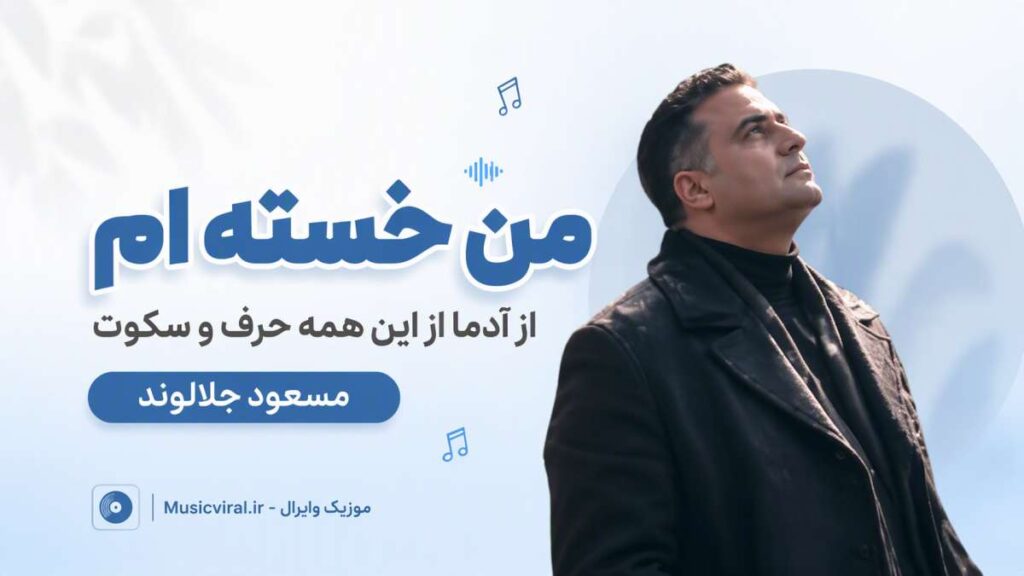 آهنگ من خسته ام از آدما از این همه حرف و سکوت