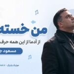 دانلود آهنگ من خسته ام از آدما از این همه حرف و سکوت مسعود جلالوند