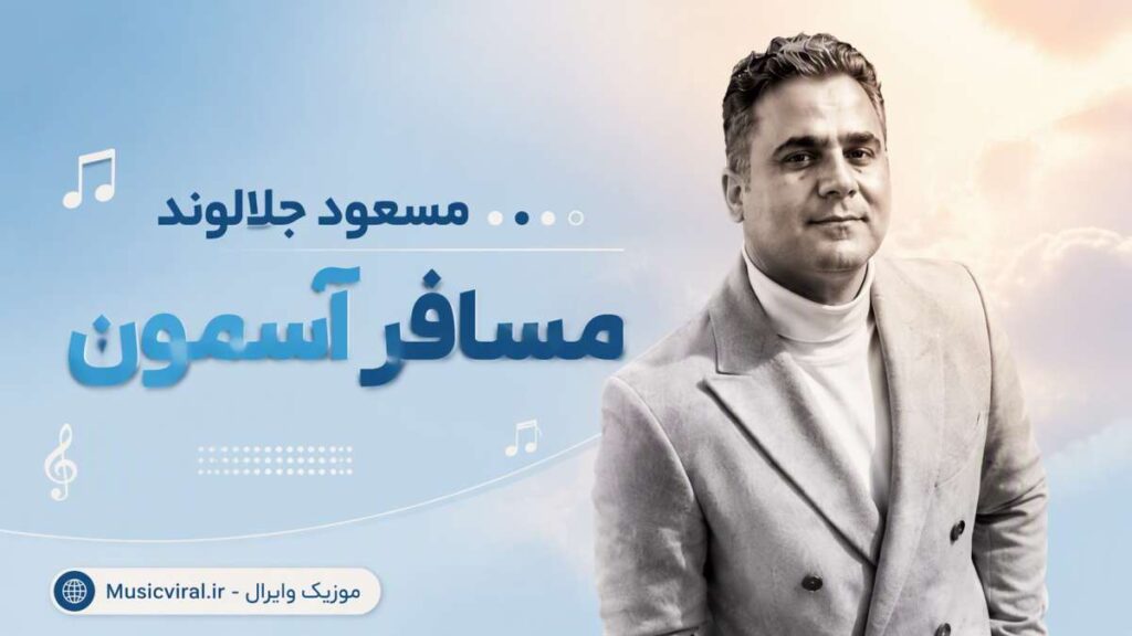 آهنگ مسافر آسمون از مسعود جلالوند