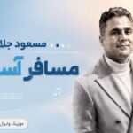 دانلود آهنگ مسافر آسمون از مسعود جلالوند | حیف تن جونت حیف این قد قامت Ai دانلود آهنگ مسافر آسمون از مسعود جلالوند | حیف تن جونت حیف این قد قامت Ai