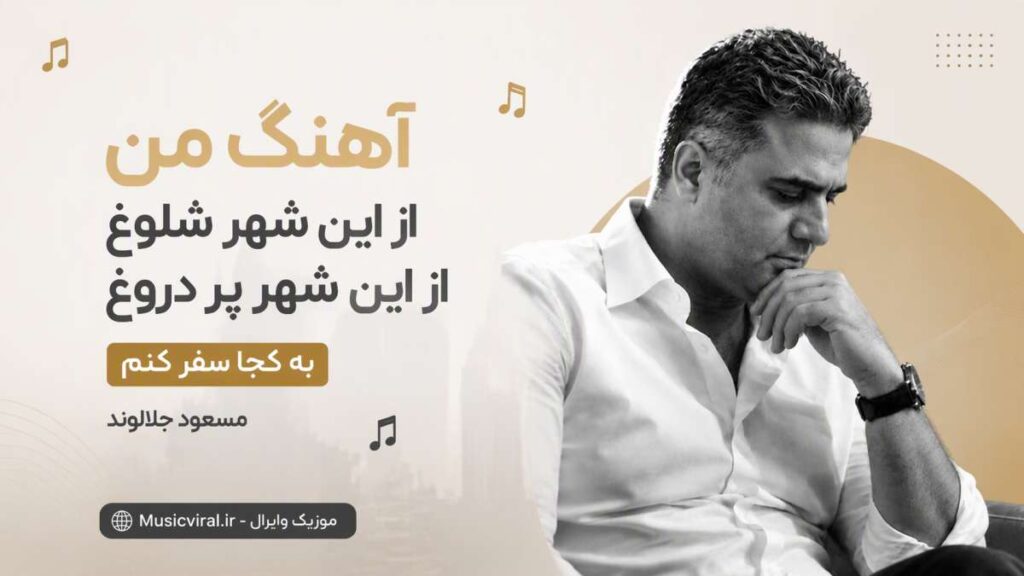 آهنگ من از این شهر شلوغ