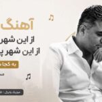 دانلود آهنگ من از این شهر شلوغ از این شهر پر دروغ به کجا سفر کنم مسعود جلالوند دانلود آهنگ من از این شهر شلوغ از این شهر پر دروغ به کجا سفر کنم مسعود جلالوند