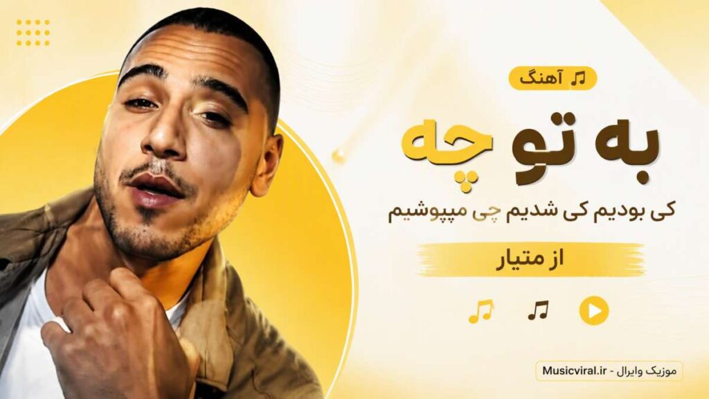 آهنگ به تو چه کی بودیم کی شدیم چی میپوشیم