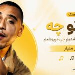دانلود آهنگ به تو چه کی بودیم کی شدیم چی میپوشیم از متیار چالش اینستا