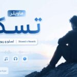 دانلود آهنگ ترکی Tutsak (Slowed x Reverb) از Maviler میدونی قلبم آروم نداره دانلود آهنگ ترکی Tutsak (Slowed x Reverb) از Maviler میدونی قلبم آروم نداره