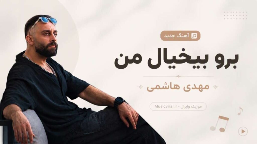 آهنگ برو بیخیال من از مهدی هاشمی