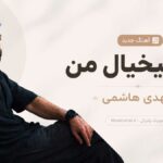 دانلود آهنگ برو بیخیال من از مهدی هاشمی هوش مصنوعی | ما که دلی باهم دنیارو گشتیم دانلود آهنگ برو بیخیال من از مهدی هاشمی هوش مصنوعی | ما که دلی باهم دنیارو گشتیم