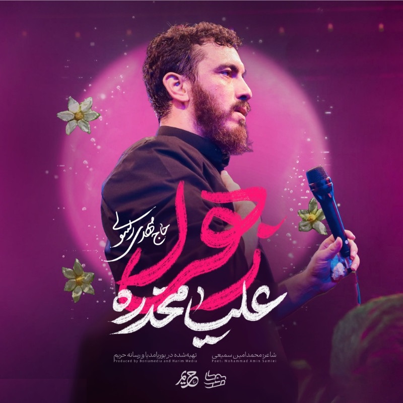 نماهنگ علیا مخدره زهرا مهدی رسولی