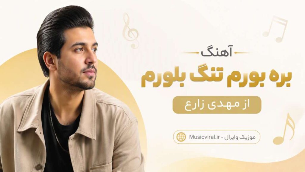 آهنگ بره بورم تنگ بلورم