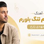 دانلود آهنگ بره بورم تنگ بلورم از مهدی زارع