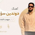 دانلود آهنگ Döndün Sözünden از Mehmet Elmas مهمت الماس ترکی ترند