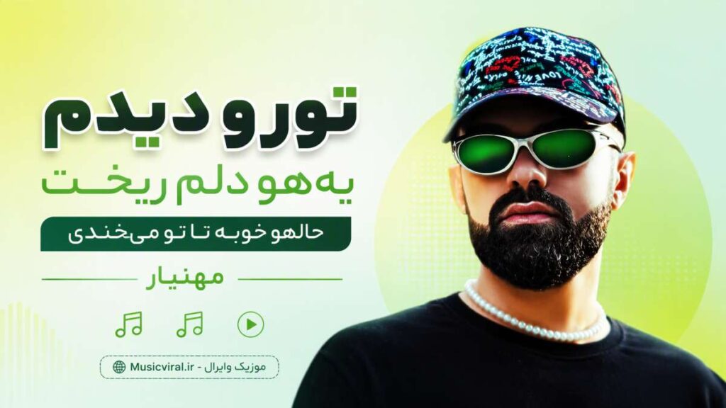 آهنگ ﺗﻮرو دﻳﺪم ﻳﻬﻮ دﻟﻢ رﻳﺨﺖ