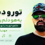 دانلود آهنگ ﺗﻮرو دﻳﺪم ﻳﻬﻮ دﻟﻢ رﻳﺨﺖ ﺣﺎﻟﻢ ﺧﻮﺑﻪ ﺗﺎ ﺗﻮ ﻣﻴﺨﻨﺪی از مهنیار ریمیکس حبیبی دانلود آهنگ ﺗﻮرو دﻳﺪم ﻳﻬﻮ دﻟﻢ رﻳﺨﺖ ﺣﺎﻟﻢ ﺧﻮﺑﻪ ﺗﺎ ﺗﻮ ﻣﻴﺨﻨﺪی از مهنیار ریمیکس حبیبی