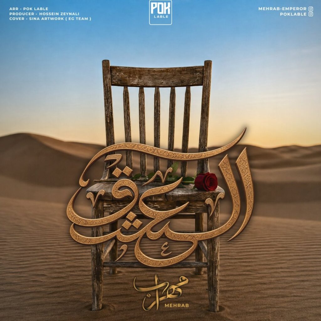 آهنگ العشق از مهراب