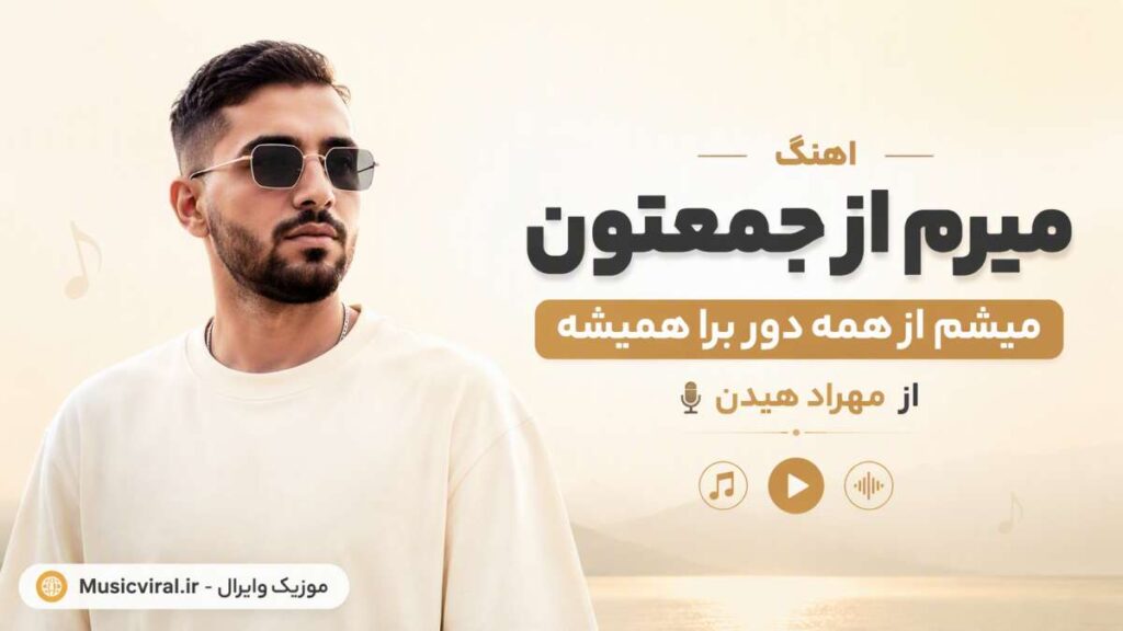 آهنگ میرم از جعمتون میشم از همه دور برا همیشه
