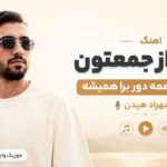 دانلود آهنگ میرم از جعمتون میشم از همه دور برا همیشه از مهراد هیدن