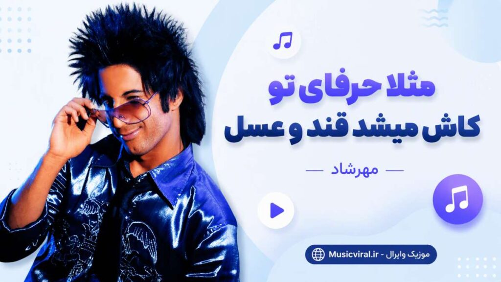 آهنگ مثلا حرفای تو کاش میشد قند و عسل