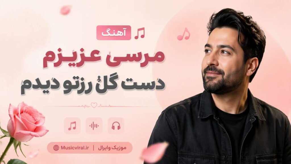 آهنگ مرسی عزیزم دست گل رزتو دیدم