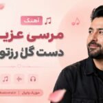 دانلود آهنگ مرسی عزیزم دست گل رزتو دیدم ( عاشقانه ترند اینستا ) دانلود آهنگ مرسی عزیزم دست گل رزتو دیدم ( عاشقانه ترند اینستا )
