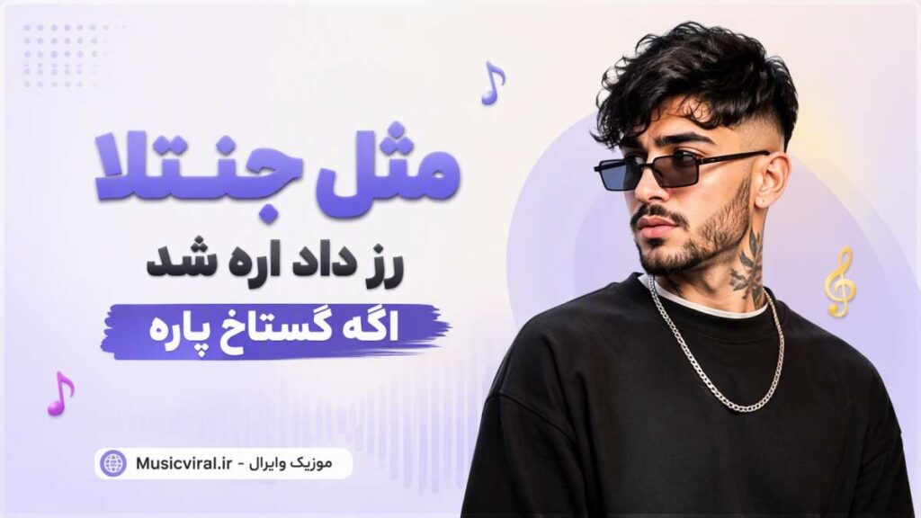 آهنگ مثل جنتلا رز داد