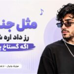دانلود آهنگ مثل جنتلا رز داد اره شد اگه گستاخ پاره دانلود آهنگ مثل جنتلا رز داد اره شد اگه گستاخ پاره