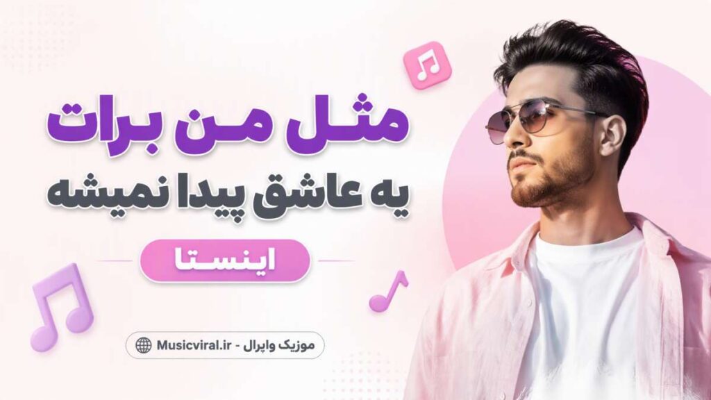 آهنگ مثل من برات یه عاشق پیدا نمیشه