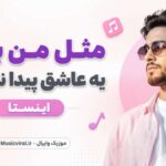 دانلود آهنگ مثل من برات یه عاشق پیدا نمیشه اینستا زن دانلود آهنگ مثل من برات یه عاشق پیدا نمیشه اینستا زن