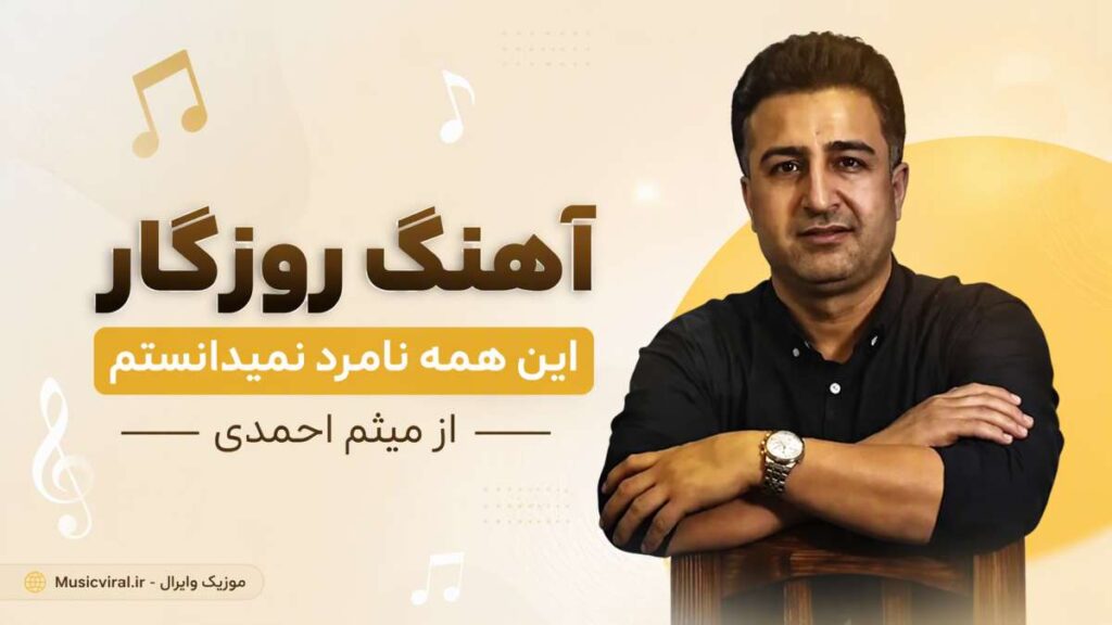 آهنگ روزگار این همه نامرد نمیدانستم