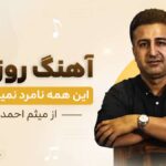 دانلود آهنگ روزگار این همه نامرد نمیدانستم از میثم احمدی دانلود آهنگ روزگار این همه نامرد نمیدانستم از میثم احمدی
