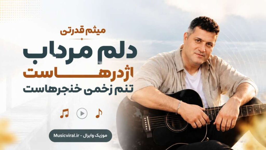 آهنگ دلم مرداب اژدرهاست