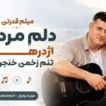 دانلود آهنگ دلم مرداب اژدرهاست تنم زخمی خنجرهاست از میثم قدرتی هوش مصنوعی
