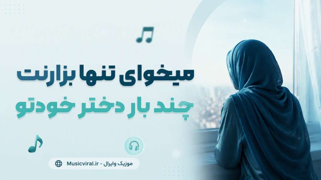 آهنگ میخوای تنها بزارنت چند بار دختر خودتو