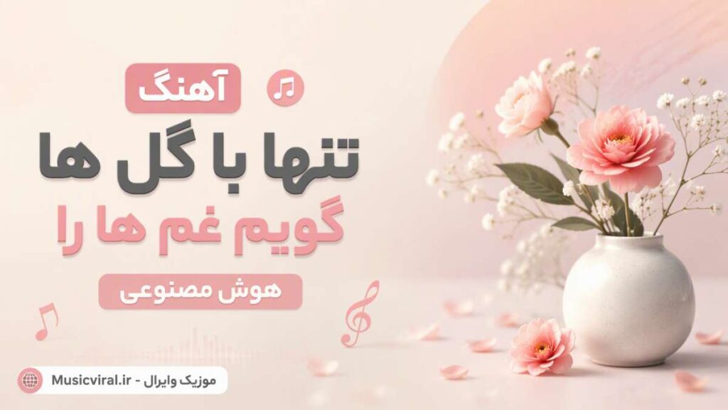 آهنگ تنها با گل ها گویم غم ها را