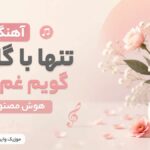 دانلود آهنگ تنها با گل ها گویم غم ها را از مینل هوش مصنوعی
