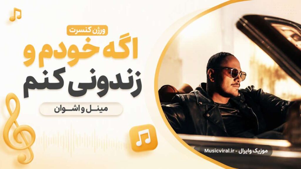 آهنگ اگه خودم و زندونی کنم