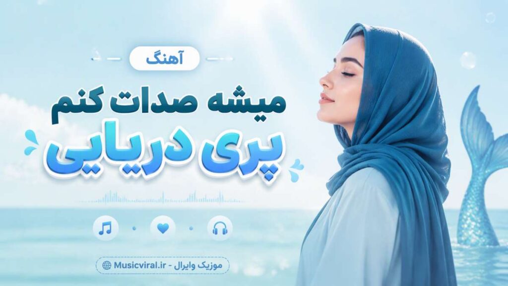 آهنگ میشه صدات کنم پری دریایی