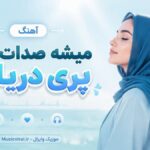 دانلود آهنگ میشه صدات کنم پری دریایی ( ترند اینستاگرام Mp3 ) دانلود آهنگ میشه صدات کنم پری دریایی ( ترند اینستاگرام Mp3 )