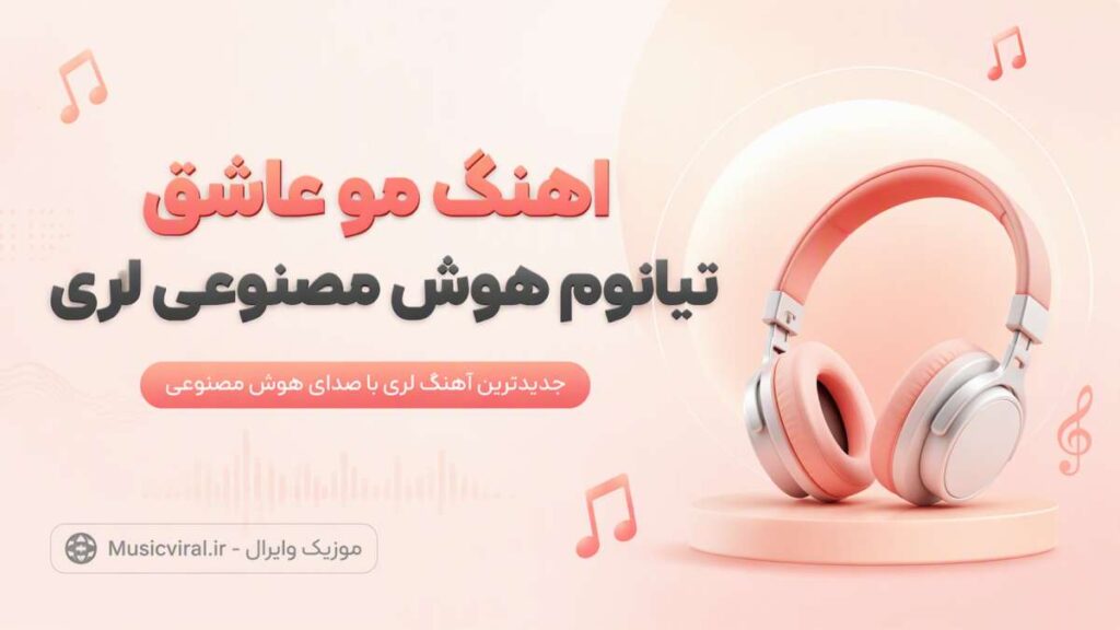 آهنگ مو عاشق تیاتوم هوش مصنوعی